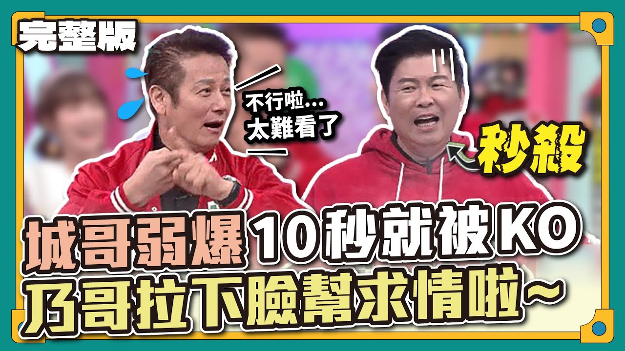 不忍直視阿～城哥弱爆10秒就被KO！乃哥拉下臉幫求情啦~
